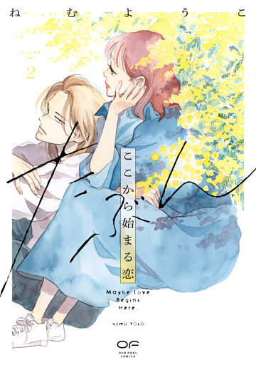 たぶんここから始まる恋【単行本版】2（特典付き）