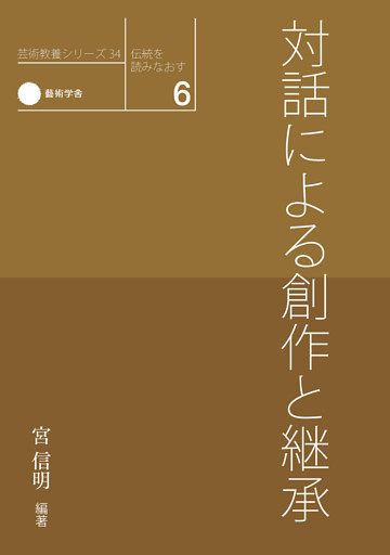 伝統を読みなおす 6　対話による創作と継承