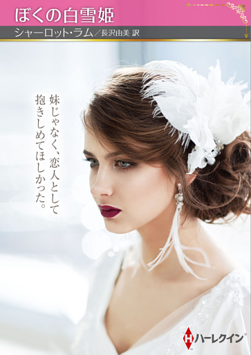 ぼくの白雪姫【ハーレクインSP文庫版】