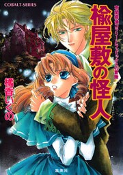 有閑探偵コラリーとフェリックスの冒険　楡屋敷の怪人