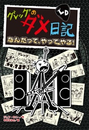 グレッグのダメ日記　なんだって、やってやる！