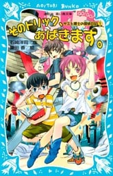 そのトリック、あばきます。サエと博士の探偵日記（１）