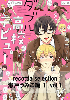 recottia selection 瀬戸うみこ編1