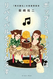 ポップミュージックはリバイバルをくりかえす　「再文脈化」の音楽受容史