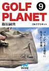 ゴルフプラネット　第9巻　ゴルフを単なるお遊びにしないために読む本