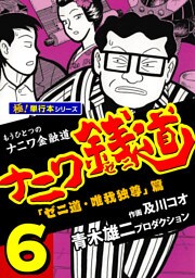 ナニワ銭道—もうひとつのナニワ金融道【極！単行本シリーズ】6巻