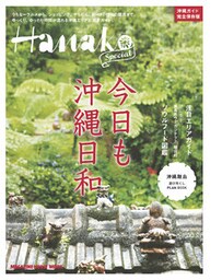 Hanako　SPECIAL　今日も沖縄日和