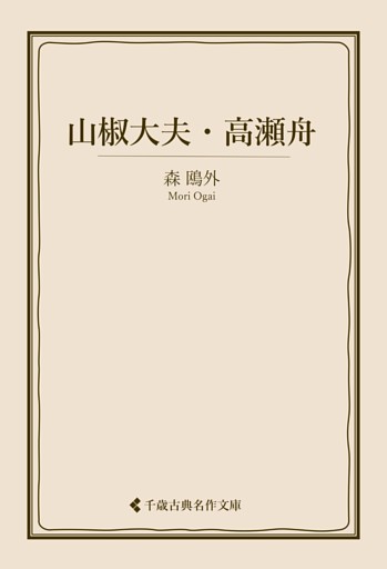 山椒大夫・高瀬舟