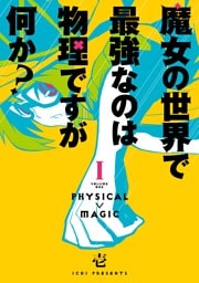 魔女の世界で最強なのは物理ですが何か？ 1巻