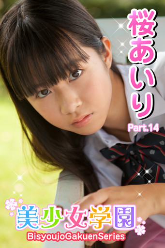 美少女学園　桜あいり　Part.14