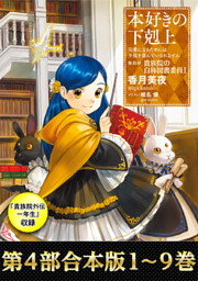 本好きの下剋上 シリーズ新刊配信キャンペーン 電子書籍 コミック 小説 実用書 なら ドコモのdブック
