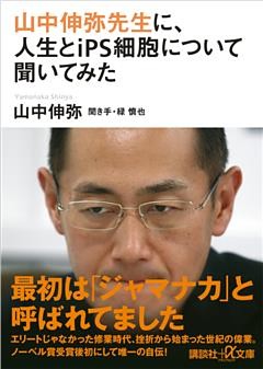 山中伸弥先生に、人生とｉＰＳ細胞について聞いてみた
