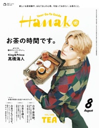 Hanako(ハナコ) 2026年 8月号 [お茶の時間です。]