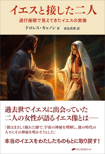 イエスと接した二人