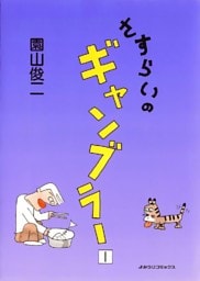 さすらいのギャンブラー 1巻