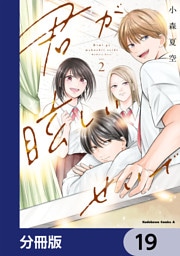 君が眩しいせいで【分冊版】　19
