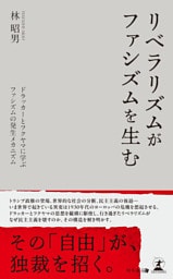 リベラリズムがファシズムを生む　─ドラッカーとフクヤマに学ぶファシズムの発生メカニズム─