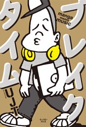 ブレイクタイム manga meets music