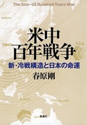 米中百年戦争—新・冷戦構造と日本の命運—