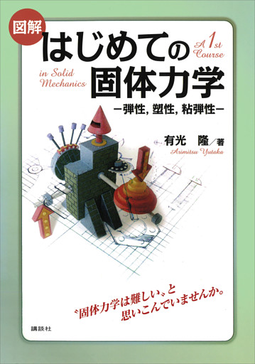 図解　はじめての固体力学　－弾性，塑性，粘弾性－