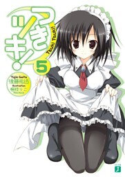 つきツキ！　５