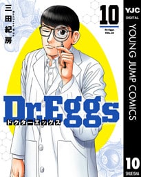 Dr.Eggs ドクターエッグス 10