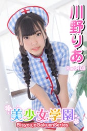 美少女学園　川野りあ　Paet.103