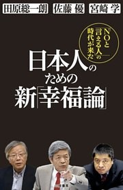 日本人のための新「幸福論」
