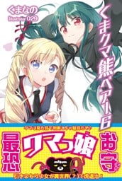 くま　クマ　熊　ベアー【電子版特典付】６