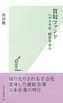 買収ファンド~ハゲタカか、経営革命か~