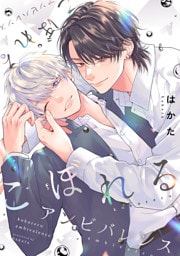 こぼれるアンビバレンス7