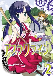 アスラクライン　2巻