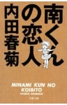 南くんの恋人