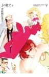 中村明日美子コレクションV　Jの総て 2