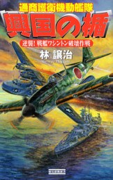 興国の楯 通商護衛機動艦隊 逆襲! 戦艦ワシントン破壊作戦