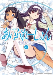 いいなり！あいぶれーしょん　2巻