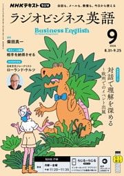 ＮＨＫラジオ ラジオビジネス英語2026年9月号