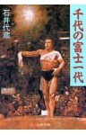 千代の富士一代