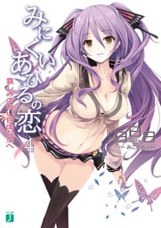 みにくいあひるの恋 4　哀しみのない自由な空へ