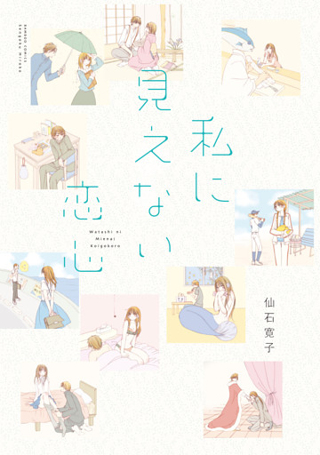 私に見えない恋心 【連載版】