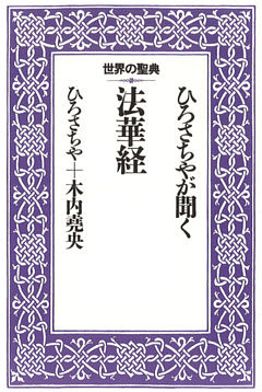 ひろさちやが聞く法華経
