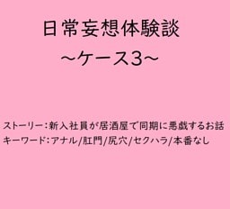 日常妄想体験談～ケース3～