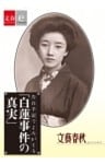 告白手記でよみがえる「白蓮事件の真実」【文春e－Books】