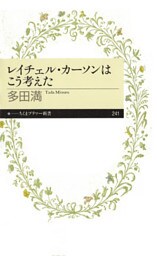 レイチェル・カーソンはこう考えた