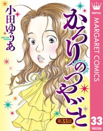 【単話売】かろりのつやごと 33