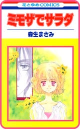 【プチララ】ミモザでサラダ　story01