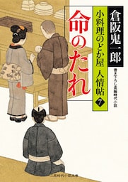 命のたれ　小料理のどか屋 人情帖７