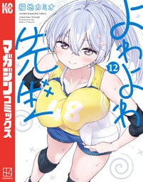 よわよわ先生（１２）