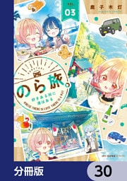 のら旅。  好きある所に道はある【分冊版】　30