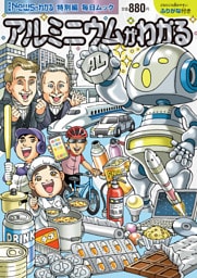 Newsがわかる特別編　アルミニウムがわかる